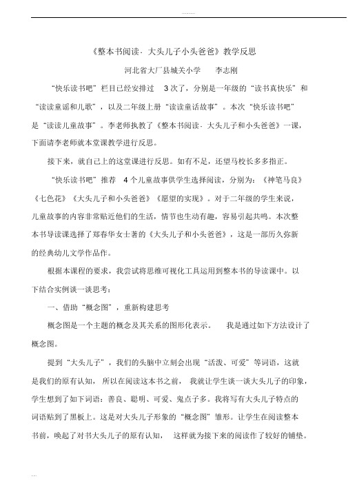 《整本书阅读_大头儿子和小头爸爸》反思与点评(正式版)