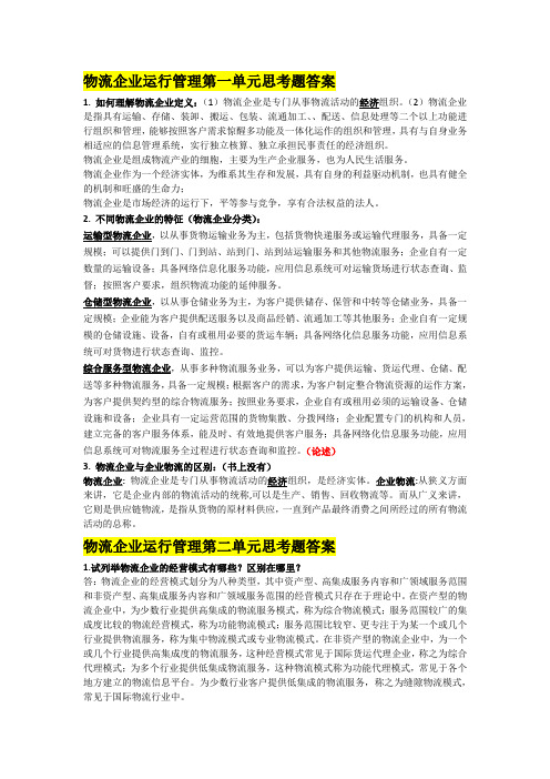 物流企业运行管理思考题答案