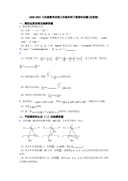 2020-2021七年级数学试卷七年级苏科下册期末试题(及答案)