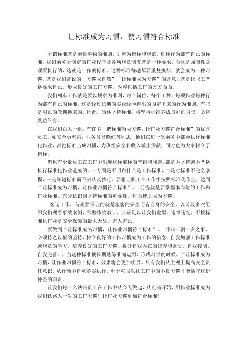 让标准成为习惯