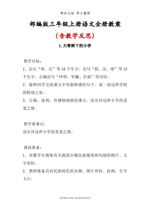 部编版三上语文全册教学设计(教案)