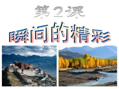 瞬间精彩美术教案(课堂PPT)