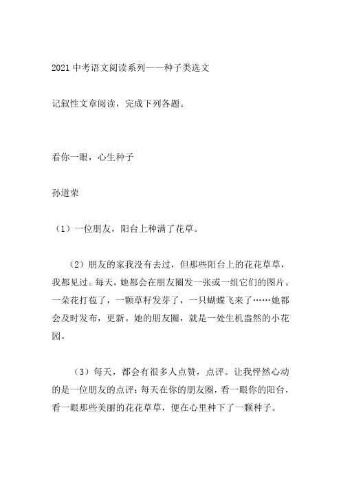 2021年中考语文现代文阅读系列-种子类选文