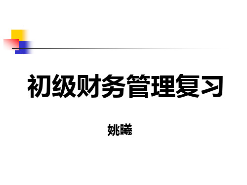 初级财务管理总结