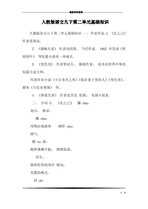 人教版语文九下第二单元基础知识