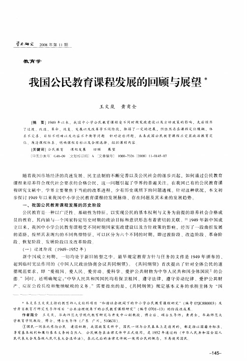 我国公民教育课程发展的回顾与展望