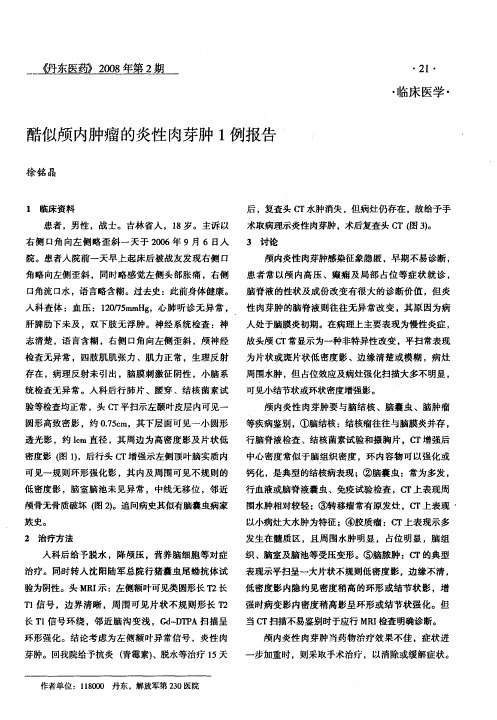 酷似颅内肿瘤的炎性肉芽肿1例报告