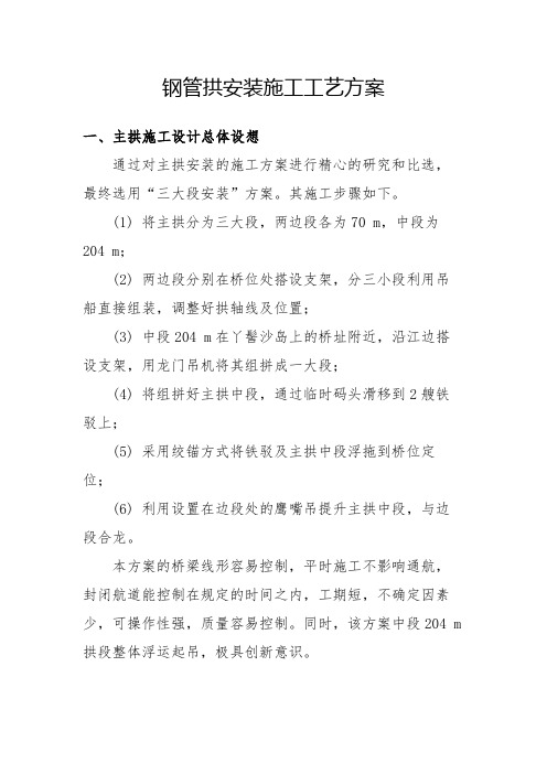 钢管拱安装施工工艺方案