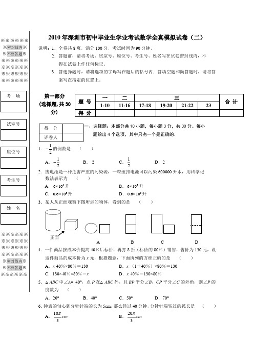 深圳市初中毕业生学业考试数学全真模拟试卷(二)