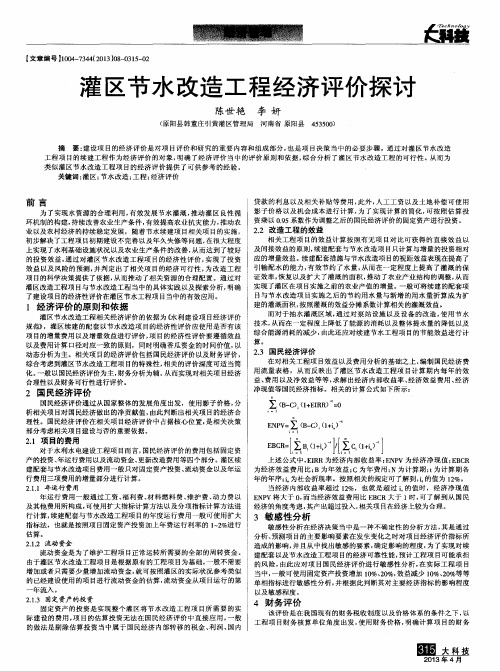 灌区节水改造工程经济评价探讨