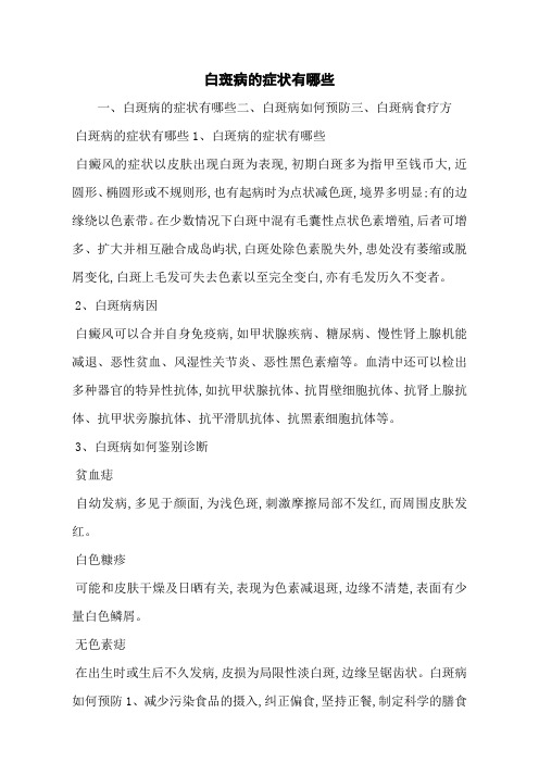 白斑病的症状有哪些