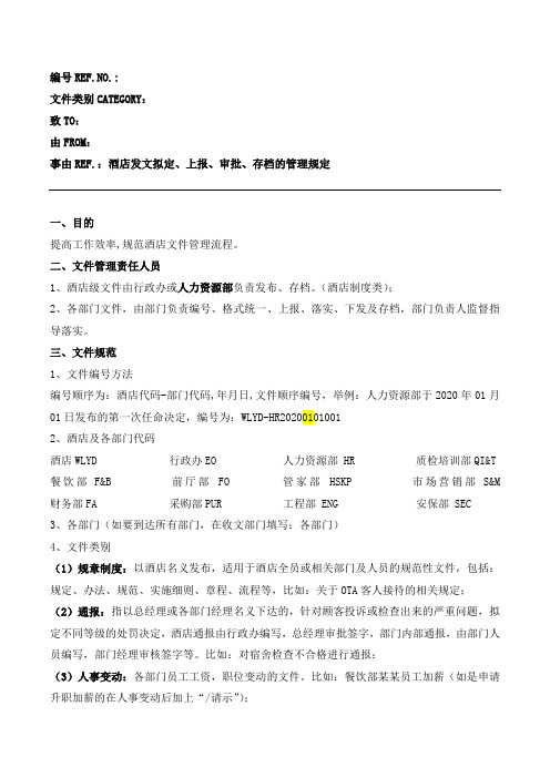 酒店各部门发文格式、分类、审批、存档等规范