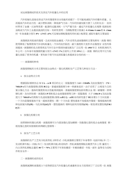 [高强,汽车,技术]试论高强钢成形技术及其在汽车轻量化中的应用