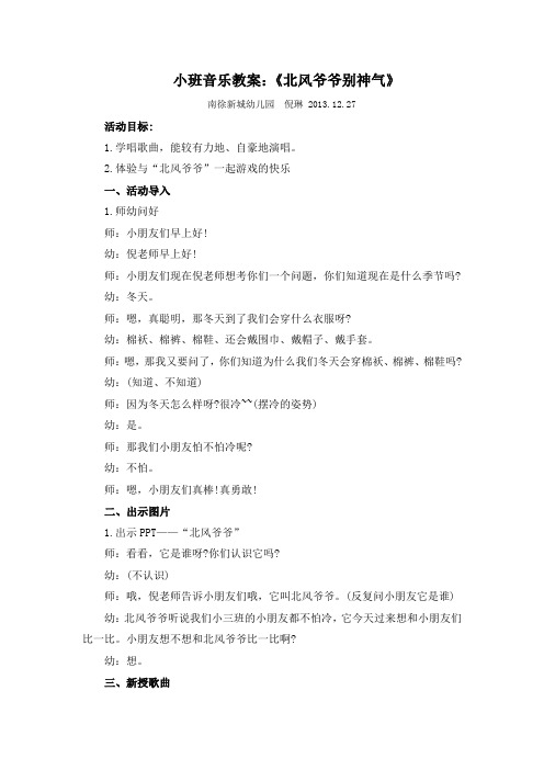 小班音乐教案：《北风爷爷别神气》