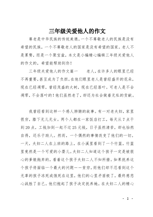 三年级关爱他人的作文