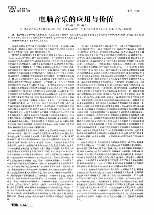 电脑音乐的应用与价值