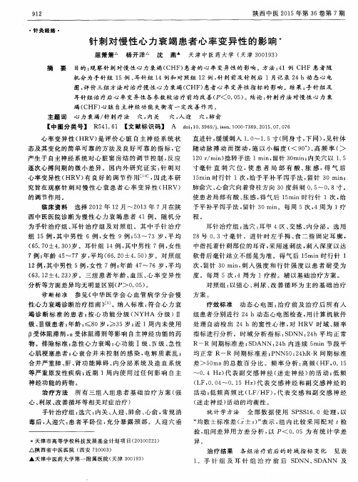 针刺对慢性心力衰竭患者心率变异性的影响