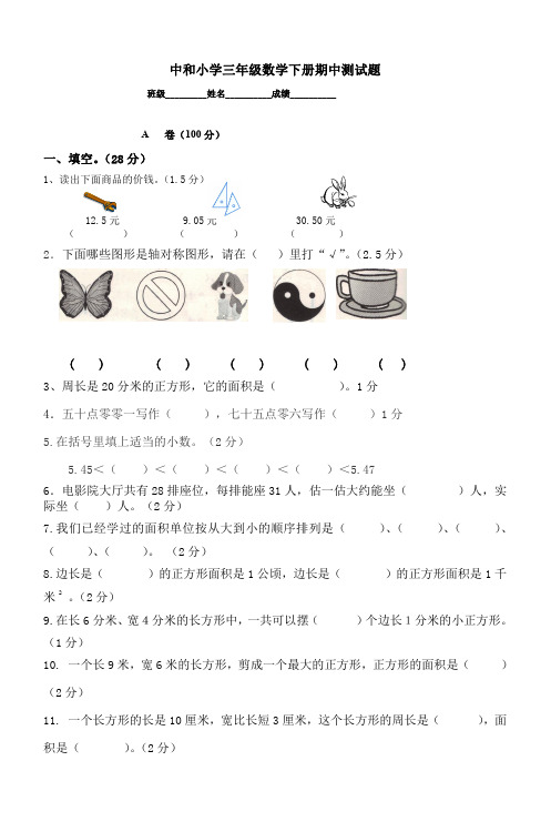 中和小学三年级数学下册期中测试题