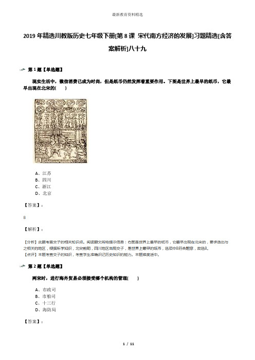2019年精选川教版历史七年级下册[第8课 宋代南方经济的发展]习题精选[含答案解析]八十九