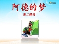 二年级语文下《阿德的梦》893PPT课件 一等奖名师公开课比赛优质课评比试讲
