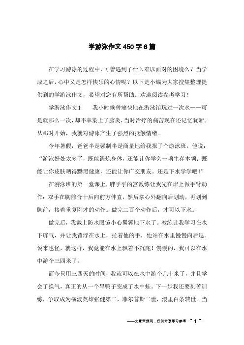 学游泳作文450字6篇