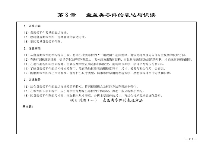 项目训练（一） 盘盖类零件的表达方法_机械制图习题集（第2版）_[共6页]