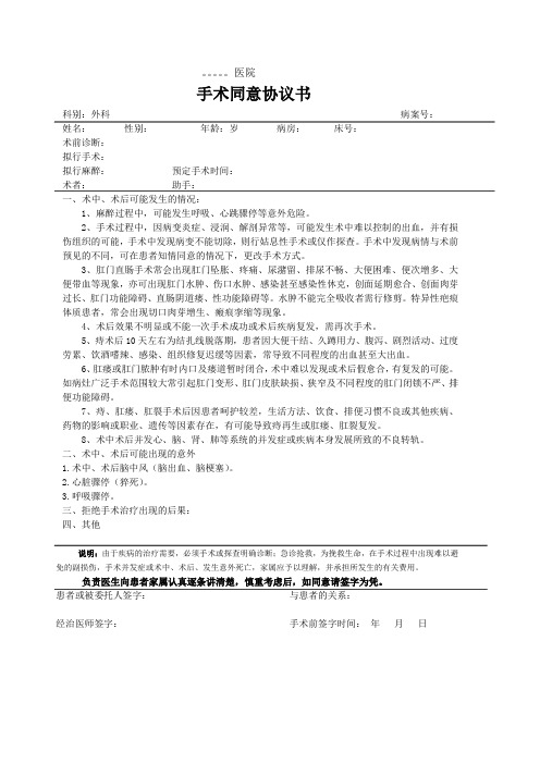 肛肠科手术同意书