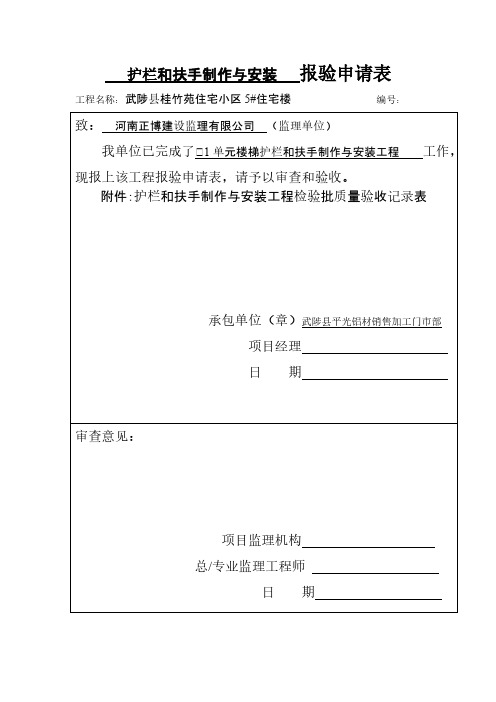 【VIP专享】护栏和扶手 报验申请表