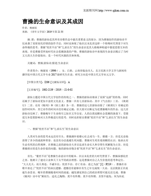 曹操的生命意识及其成因