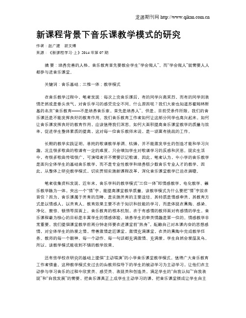 新课程背景下音乐课教学模式的研究