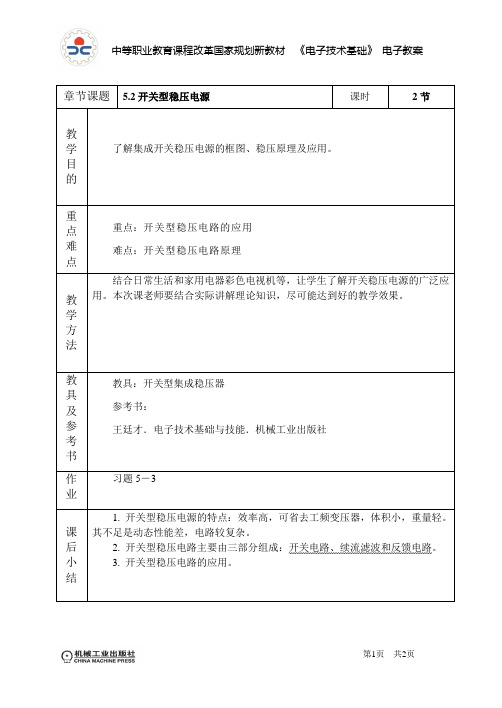 电子技术基础与技能电子教案5.2