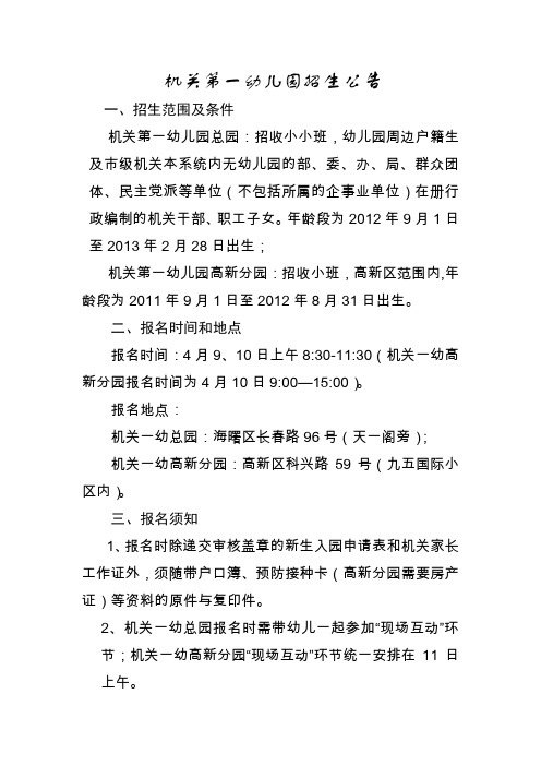 机关第一幼儿园招生公告