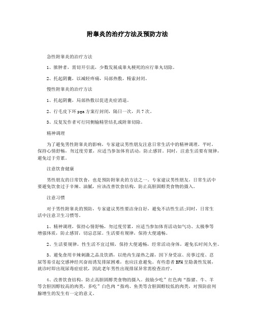 附睾炎的治疗方法及预防方法