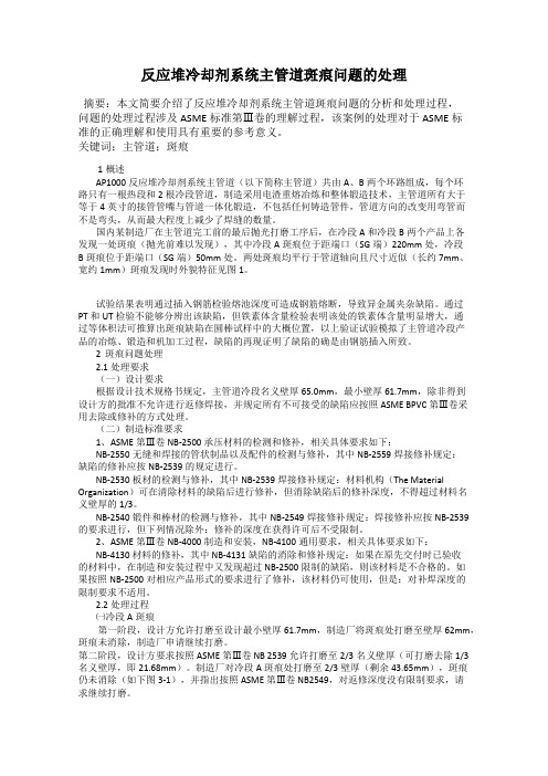 反应堆冷却剂系统主管道斑痕问题的处理
