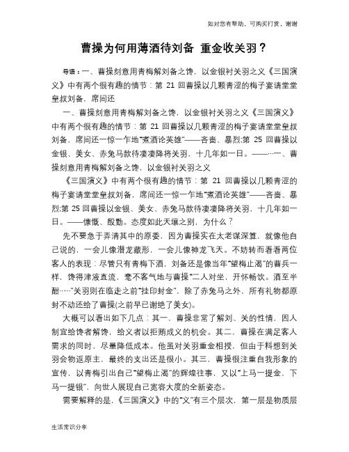历史趣谈：曹操为何用薄酒待刘备 重金收关羽？