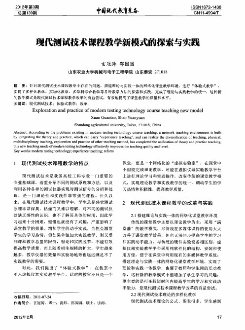 现代测试技术课程教学新模式的探索与实践
