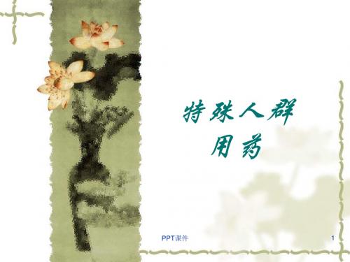 特殊人群用药  ppt课件