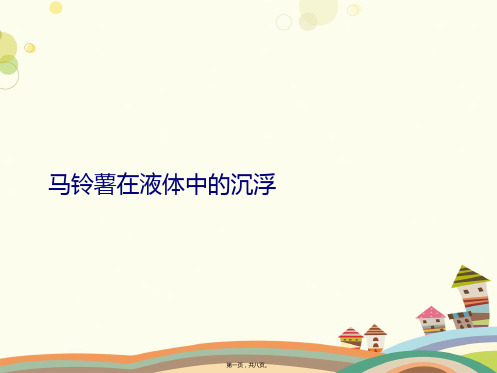 小学科学五年级下册 马铃薯在液体中的沉浮 名师获奖