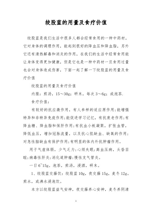 绞股蓝的用量及食疗价值