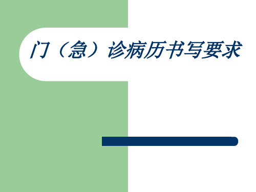 门诊病历书写规范及常见错误