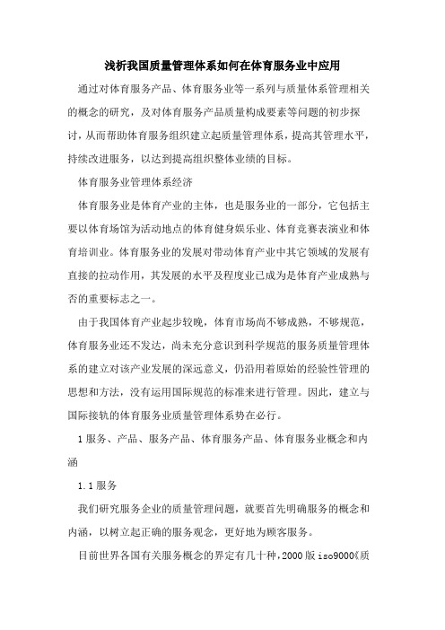 我国质量管理体系如何在体育服务业中应用