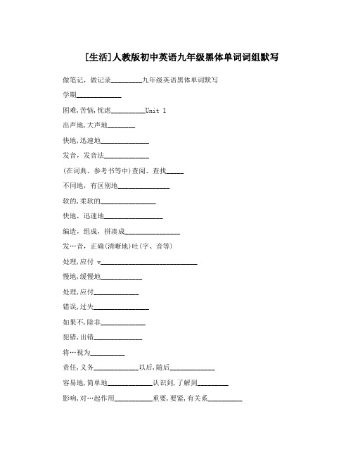 [生活]人教版初中英语九年级黑体单词词组默写