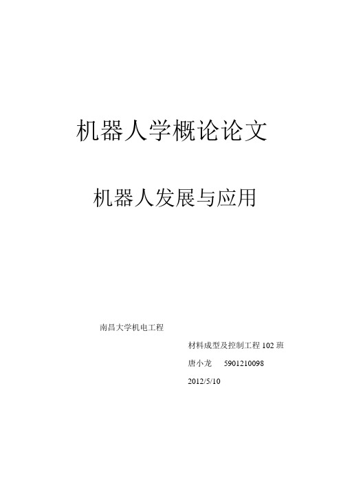 机器人概论期末论文