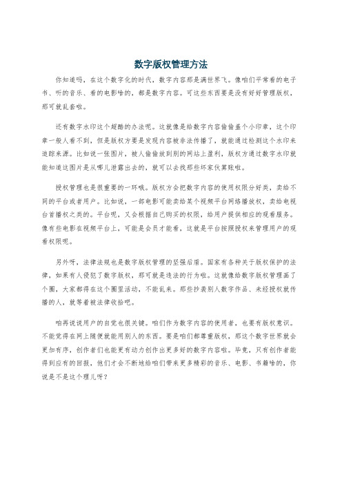 数字版权管理方法