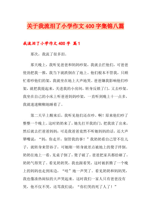 关于我流泪了小学作文400字集锦八篇