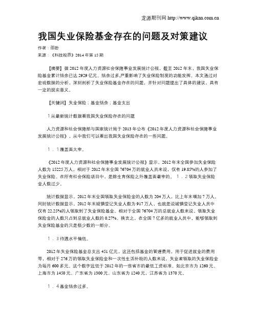 我国失业保险基金存在的问题及对策建议