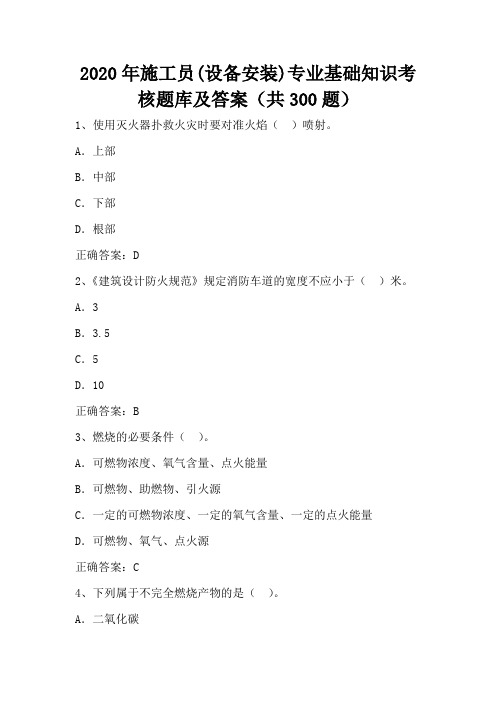 2020年施工员(设备安装)专业基础知识考核题库及答案(共300题)