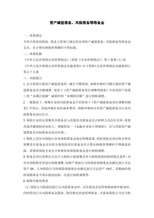 重点政策指标风险提示---资产减值准备、风险准备等准备金
