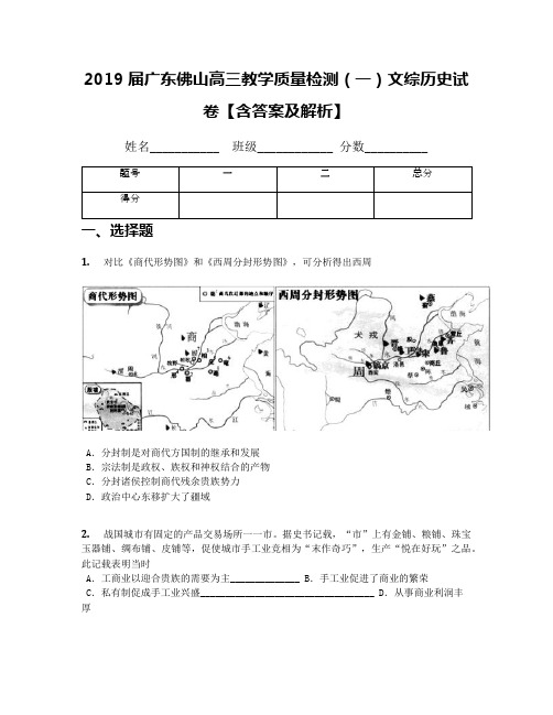 2019届广东佛山高三教学质量检测(一)文综历史试卷【含答案及解析】