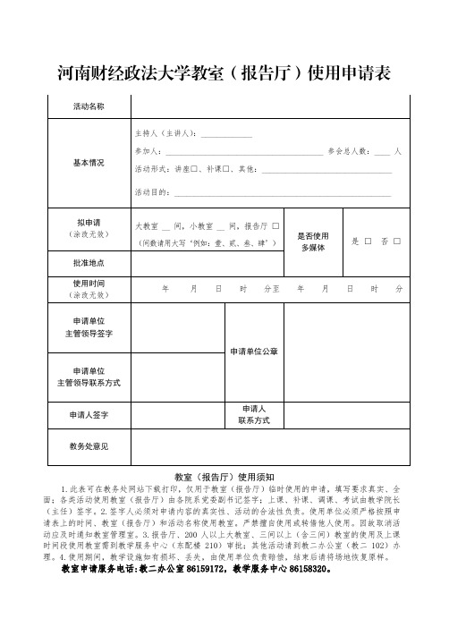 教室(报告厅)使用申请表